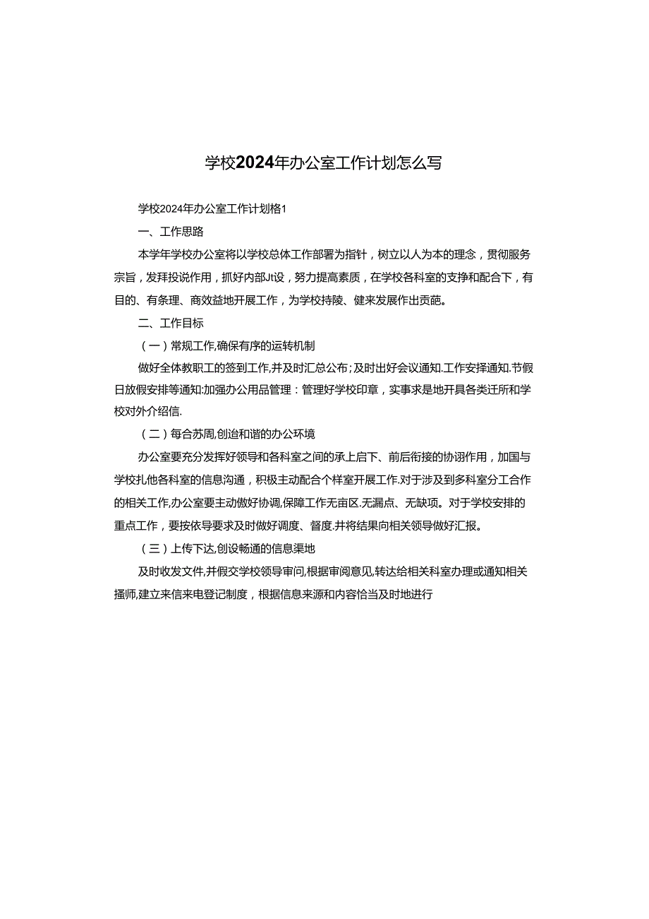 学校2024年办公室工作计划怎么写.docx_第1页