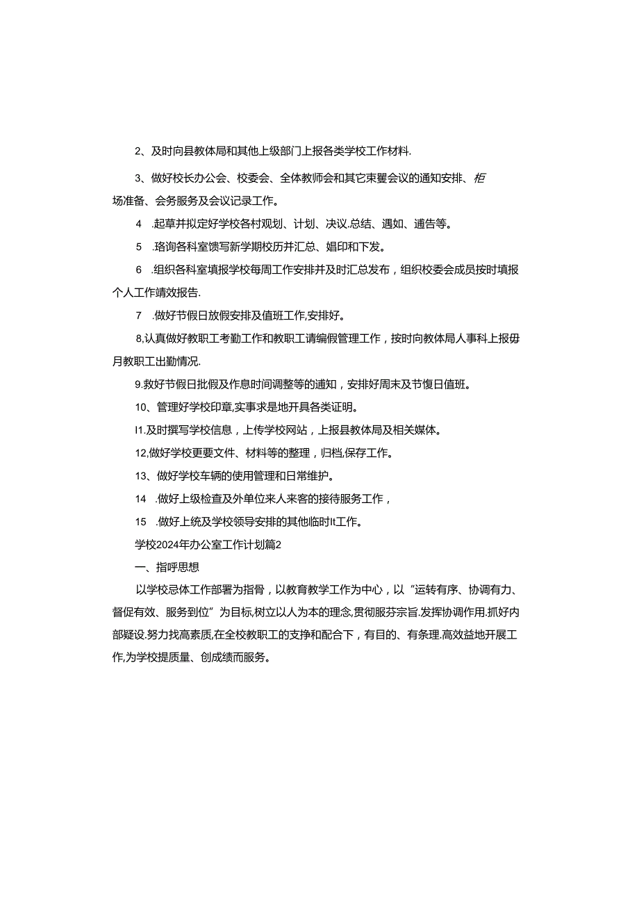学校2024年办公室工作计划怎么写.docx_第3页
