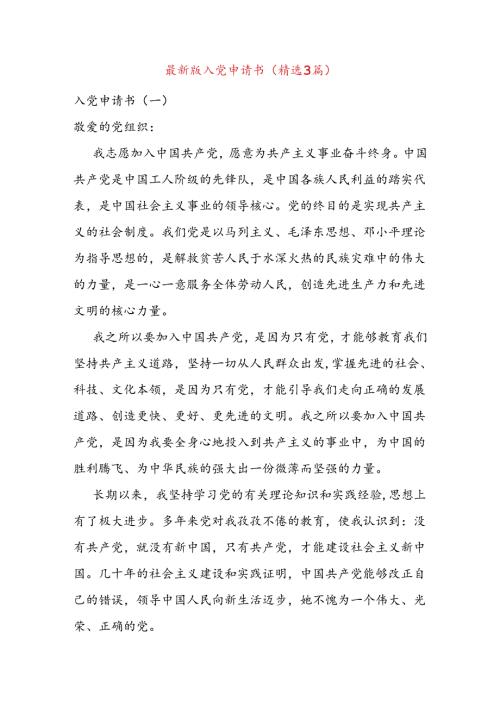 最新版入党申请书（精选3篇）.docx
