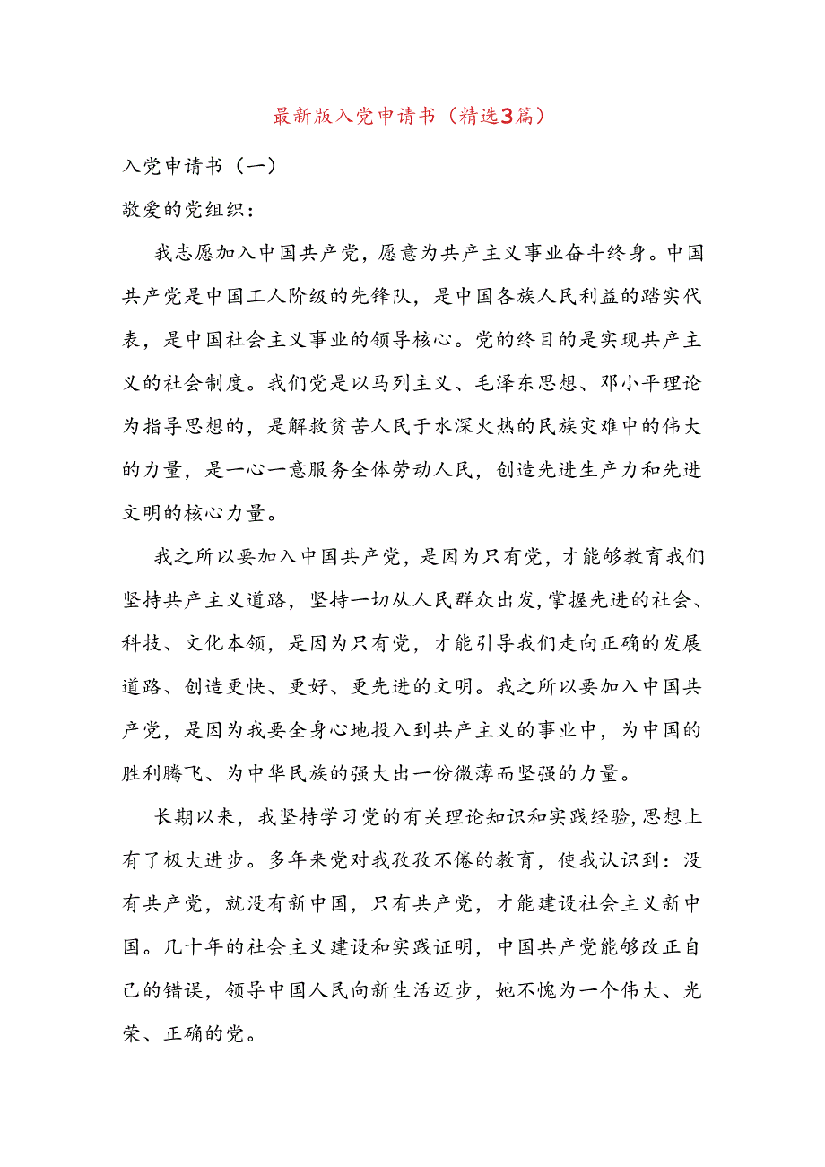 最新版入党申请书（精选3篇）.docx_第1页