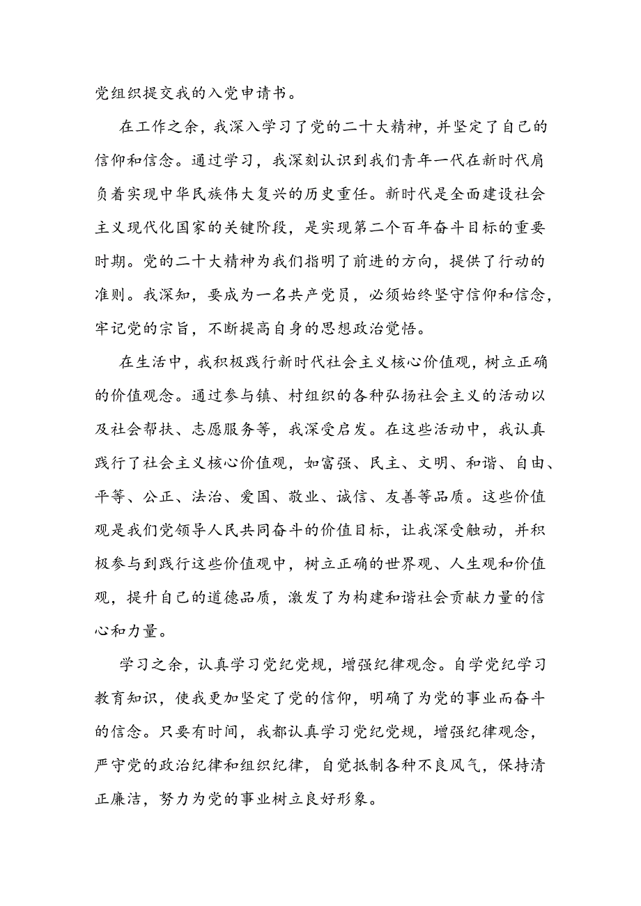 最新版入党申请书（精选3篇）.docx_第3页