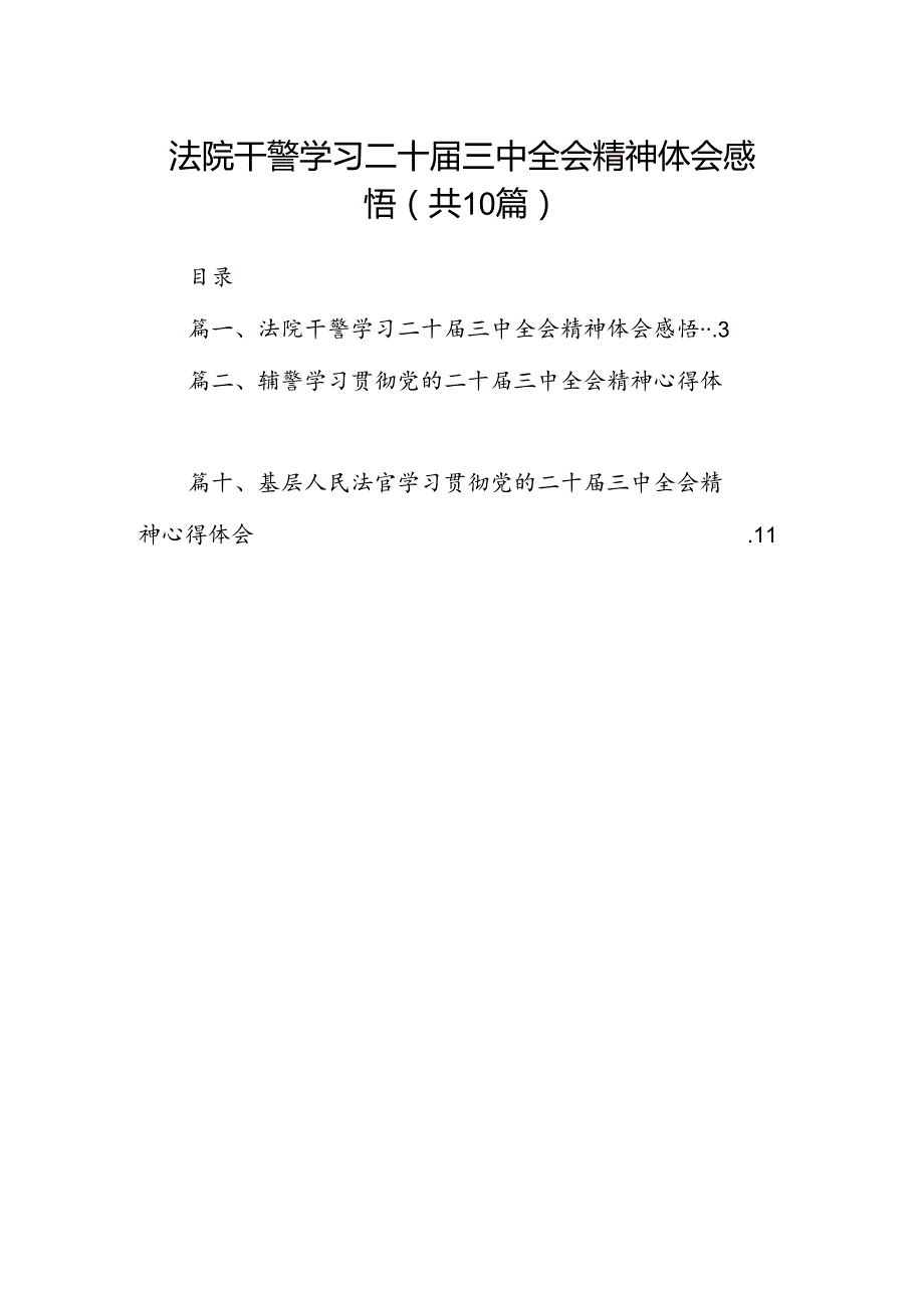 法院干警学习二十三中全会精神体会感悟10篇（精选版）.docx_第1页