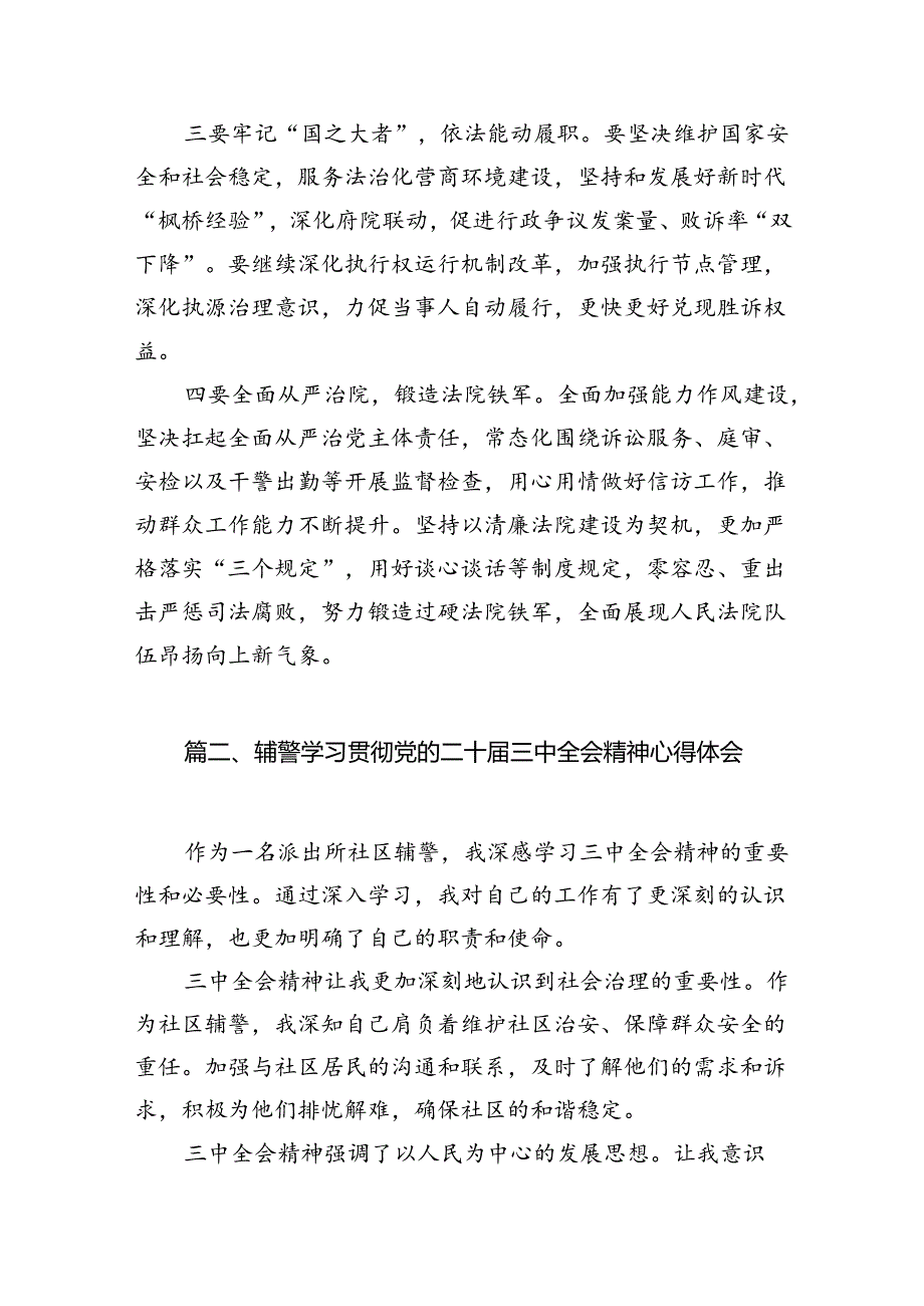 法院干警学习二十三中全会精神体会感悟10篇（精选版）.docx_第3页