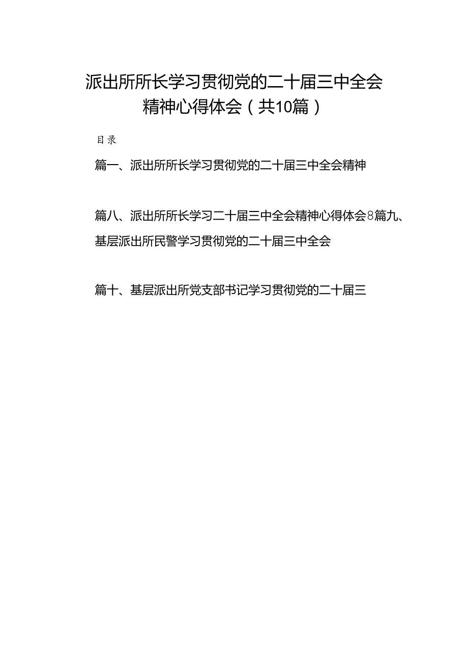 派出所所长学习贯彻党的二十三中全会精神心得体会（共10篇选择）.docx_第1页