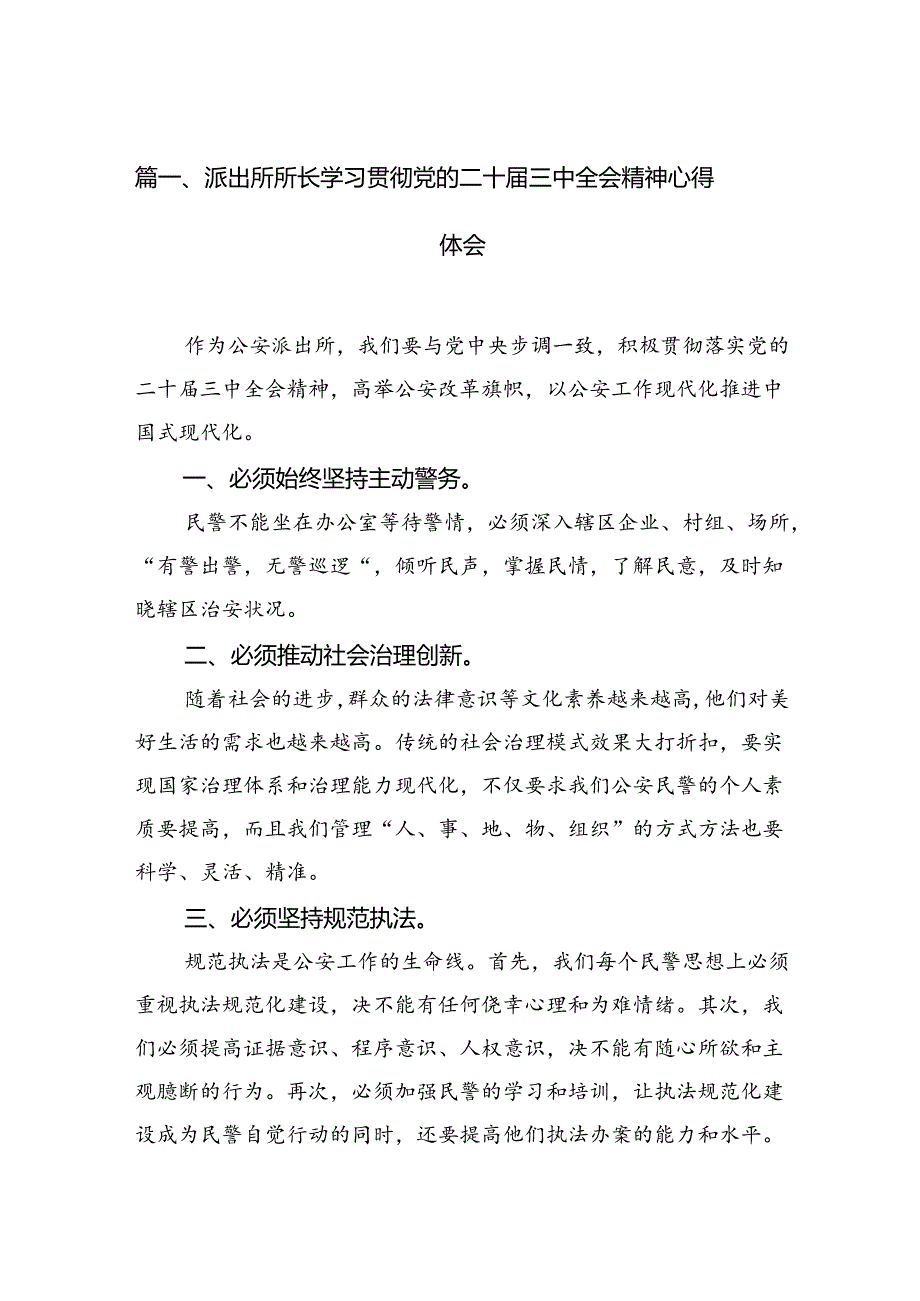 派出所所长学习贯彻党的二十三中全会精神心得体会（共10篇选择）.docx_第2页