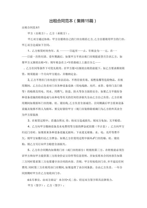 出租合同范本(集锦15篇).docx