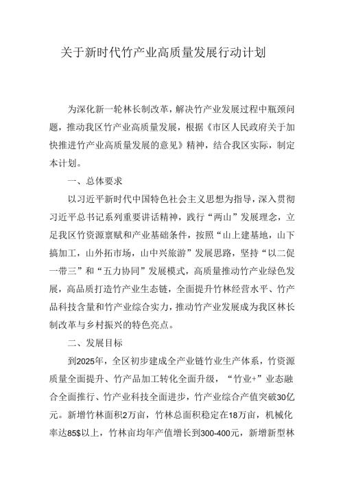 关于新时代竹产业高质量发展行动计划.docx