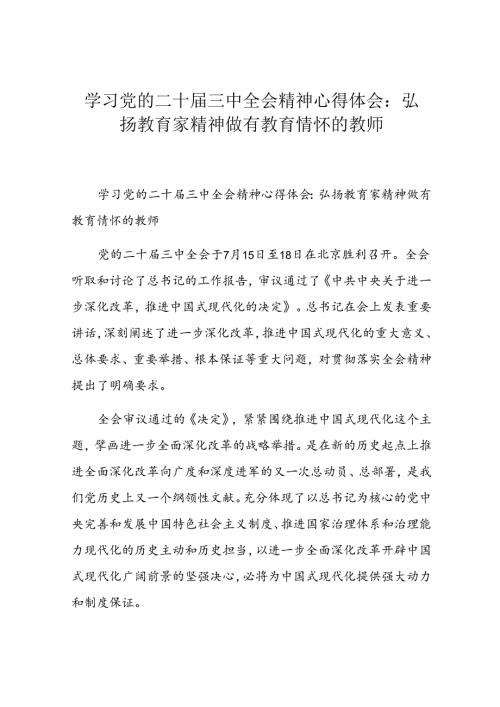 教师学习二十三中全会精神研讨发言材料（3篇）.docx