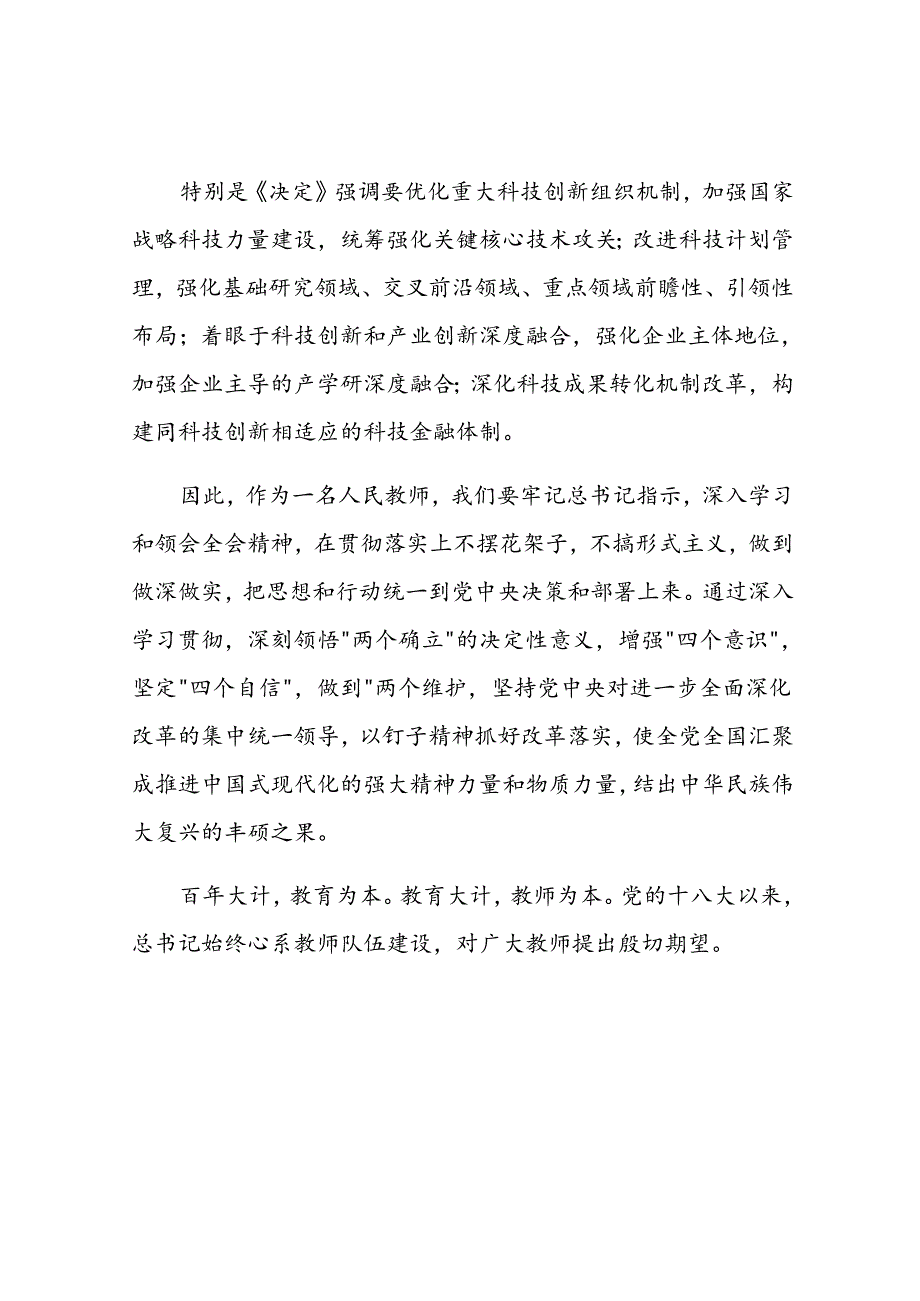 教师学习二十三中全会精神研讨发言材料（3篇）.docx_第2页