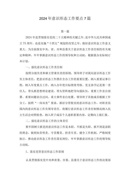 2024年意识形态工作要点工作计划（7篇）.docx