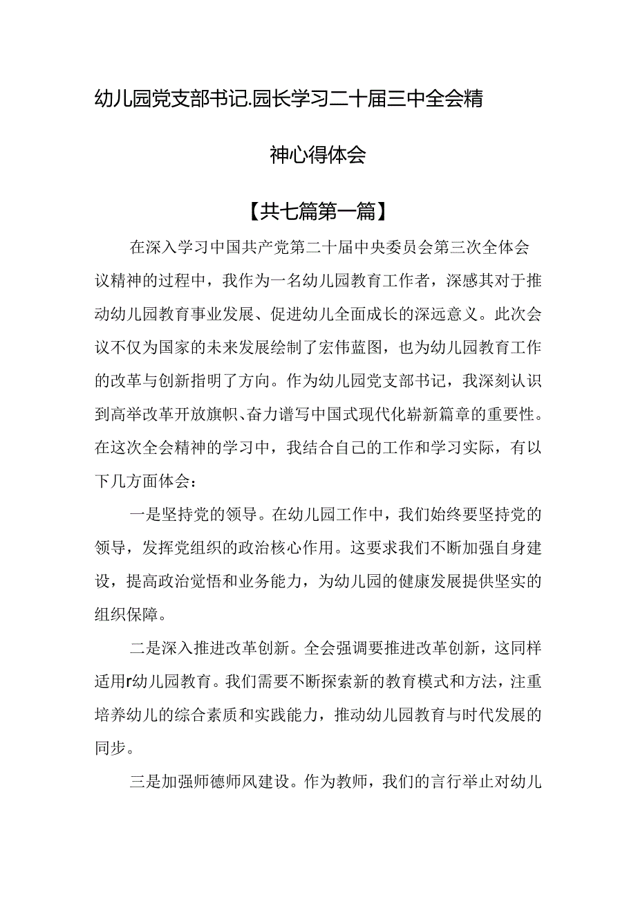 （7篇）幼儿园党支部书记、园长学习二十三中全会精神心得体会.docx_第1页