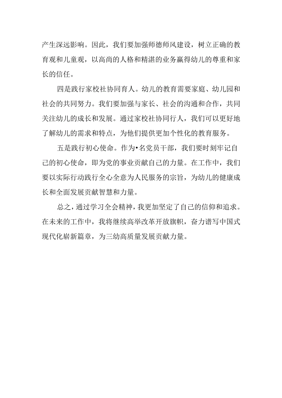 （7篇）幼儿园党支部书记、园长学习二十三中全会精神心得体会.docx_第2页
