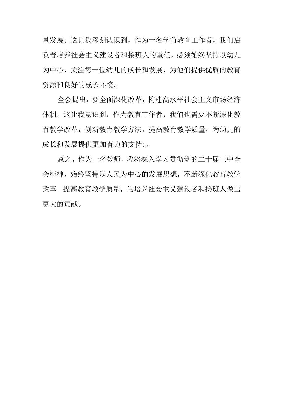 （7篇）幼儿园党支部书记、园长学习二十三中全会精神心得体会.docx_第3页