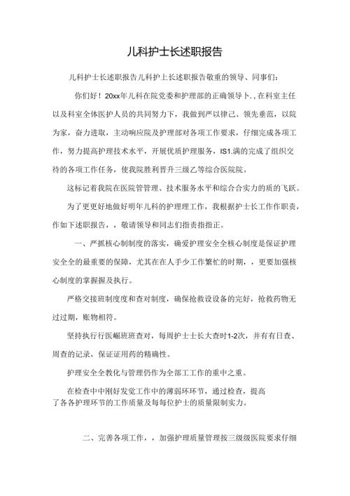 儿科护士长述职报告(1).docx