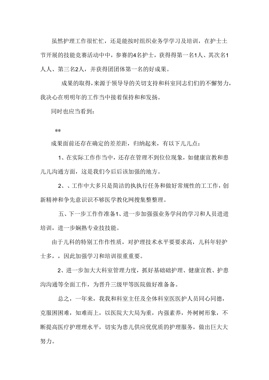 儿科护士长述职报告(1).docx_第3页