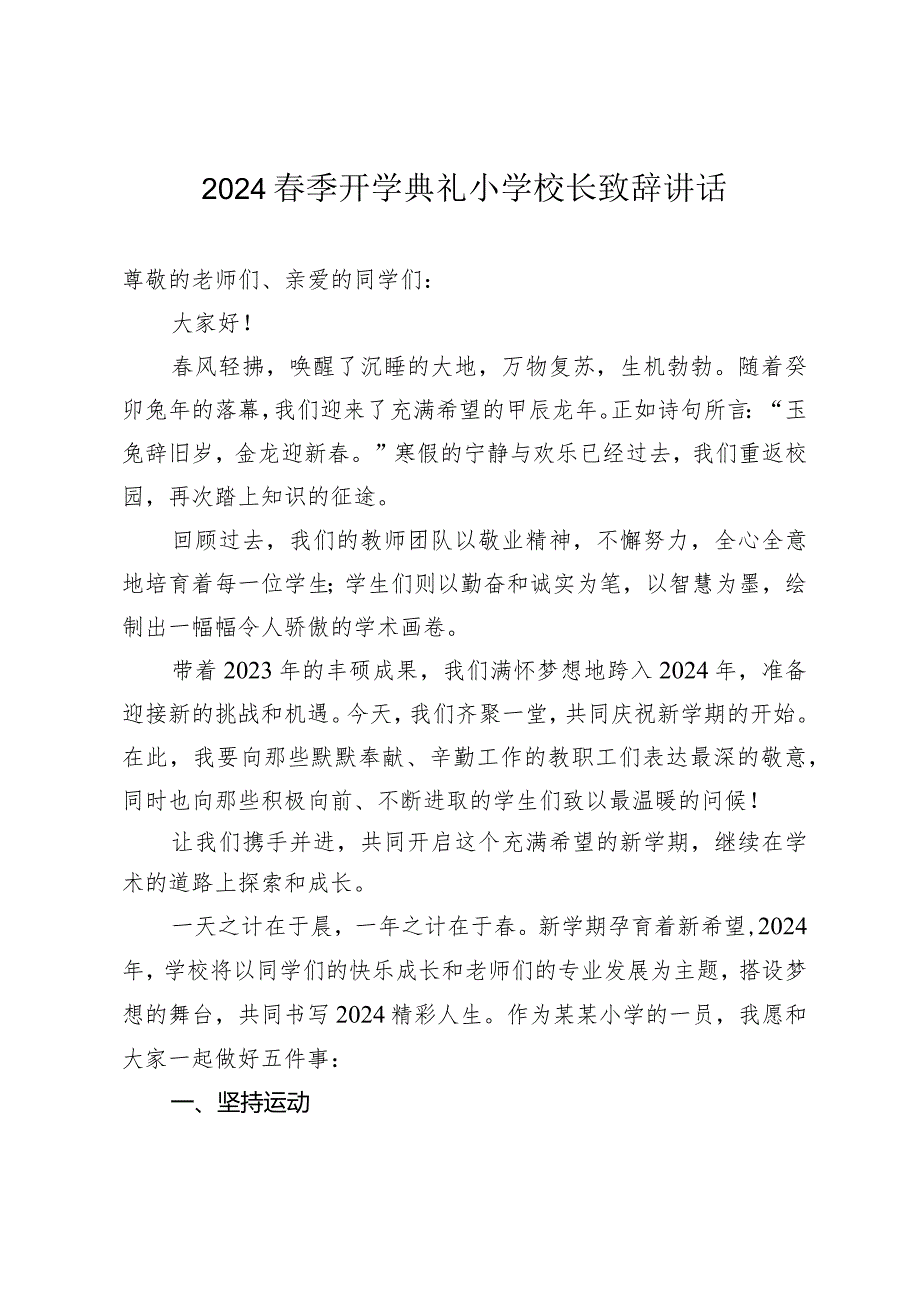 2024季开学典礼小学校长致辞讲话.docx_第1页