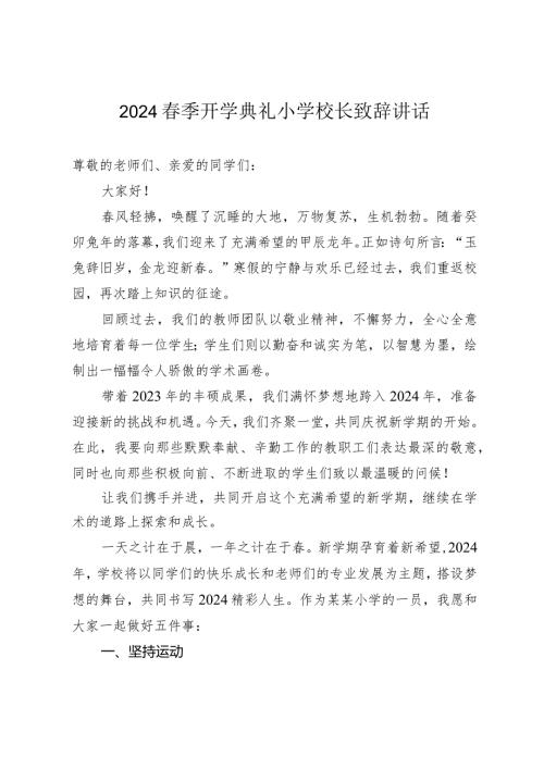 2024季开学典礼小学校长致辞讲话.docx