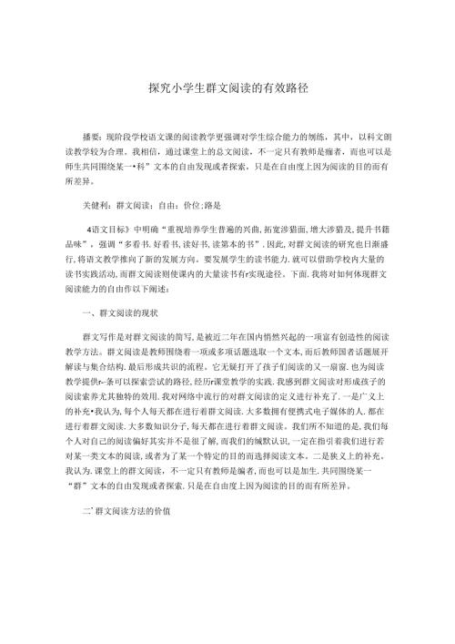 探究小学生群文阅读的有效路径 论文.docx