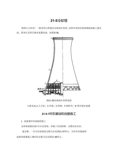 冷却塔施工技术.docx