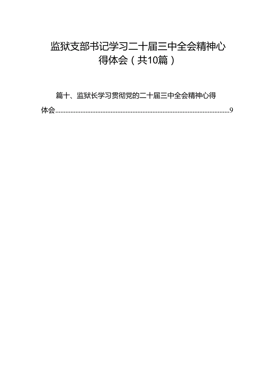 监狱支部书记学习二十三中全会精神心得体会（共10篇）.docx_第1页