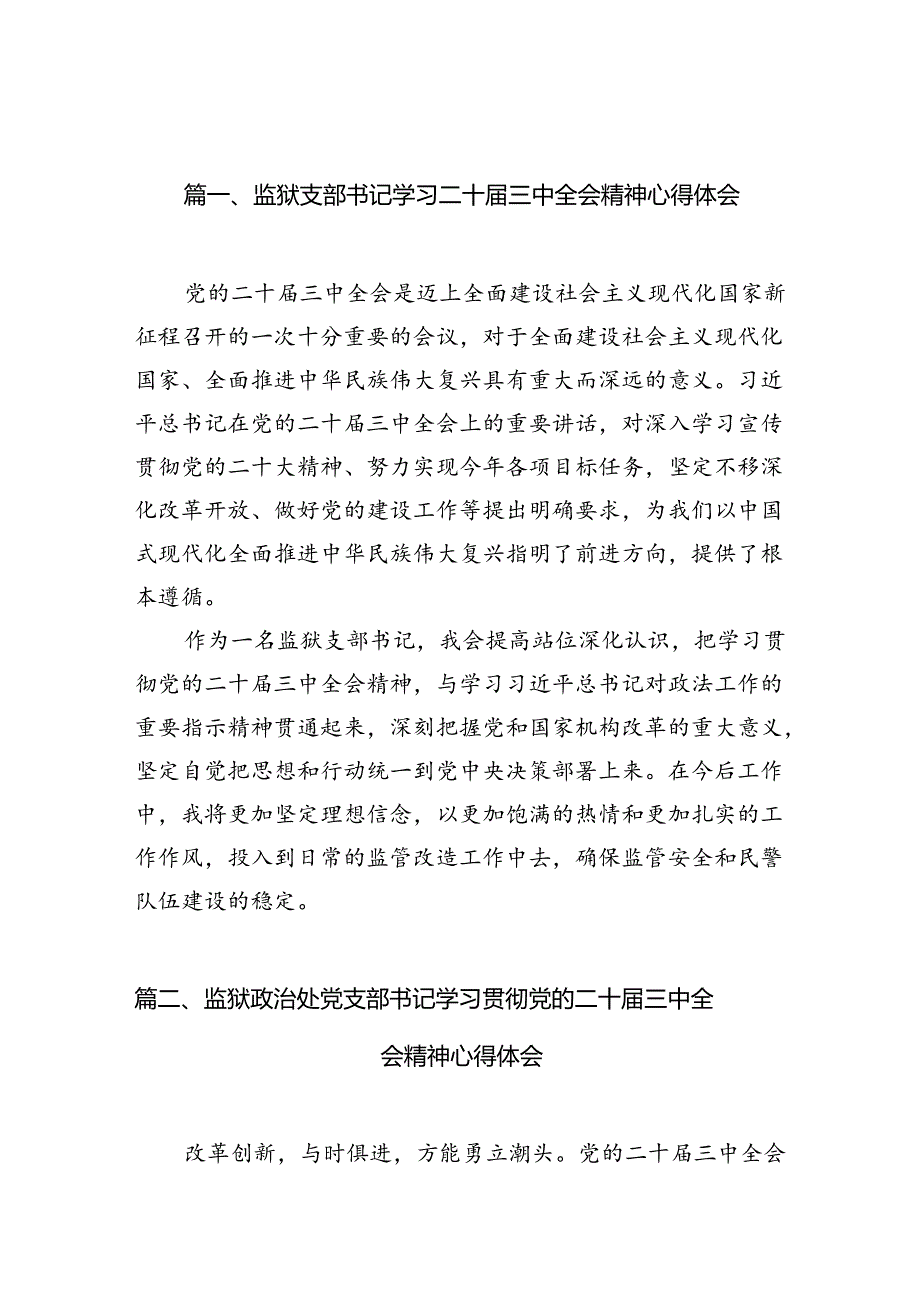 监狱支部书记学习二十三中全会精神心得体会（共10篇）.docx_第2页