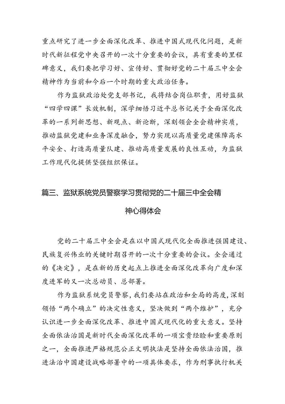 监狱支部书记学习二十三中全会精神心得体会（共10篇）.docx_第3页