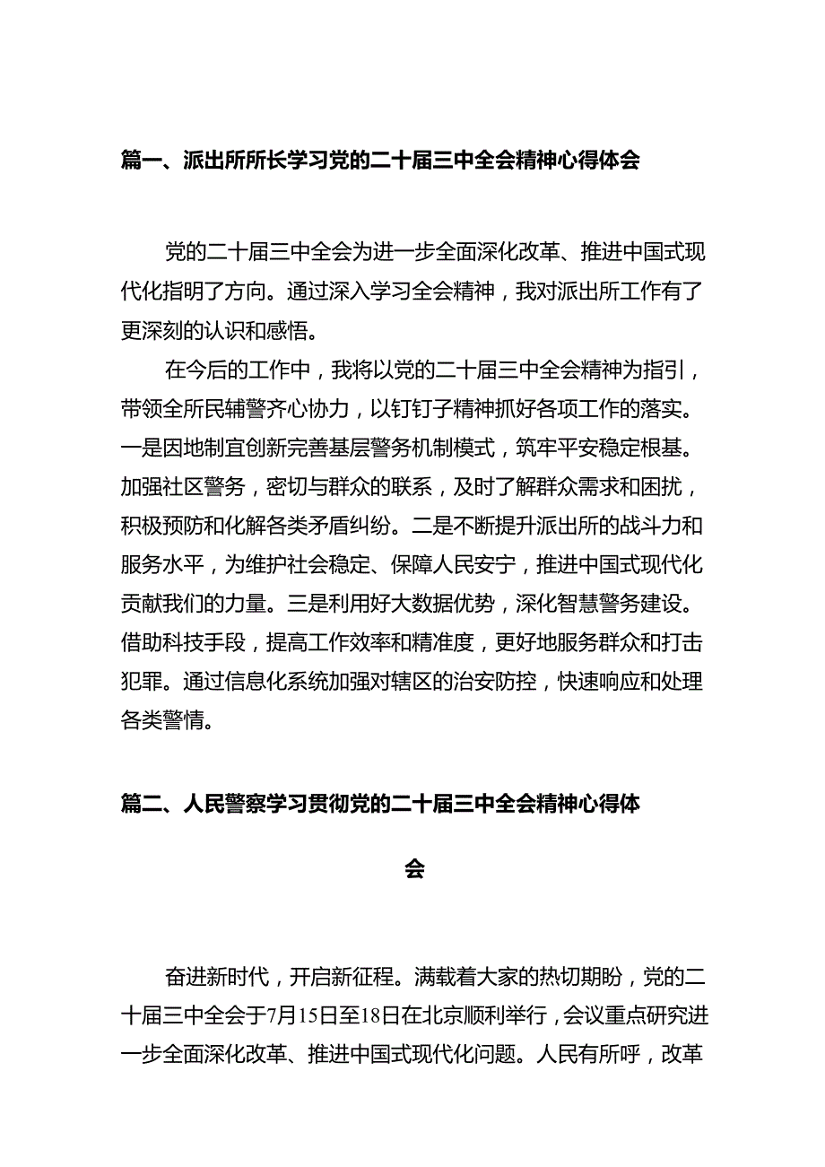 派出所所长学习党的二十三中全会精神心得体会（共12篇）.docx_第2页