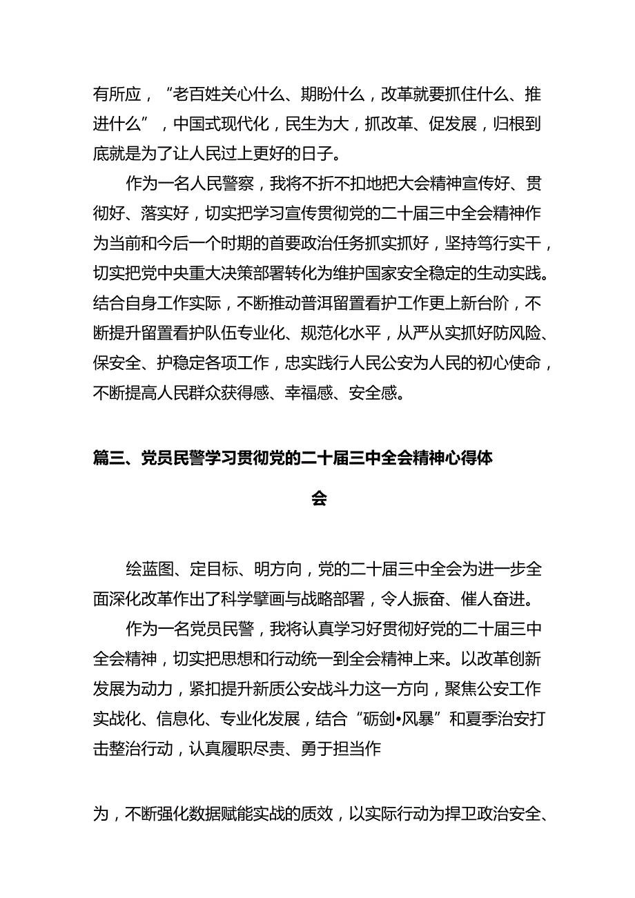 派出所所长学习党的二十三中全会精神心得体会（共12篇）.docx_第3页