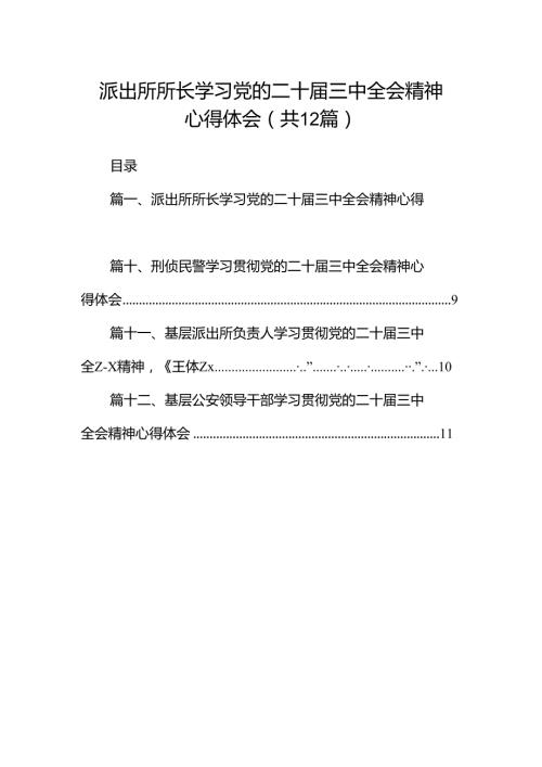派出所所长学习党的二十三中全会精神心得体会（共12篇）.docx