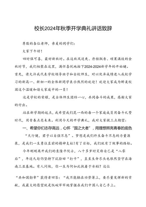 校长在2024年季开学典礼暨升旗仪式上的讲话5篇.docx