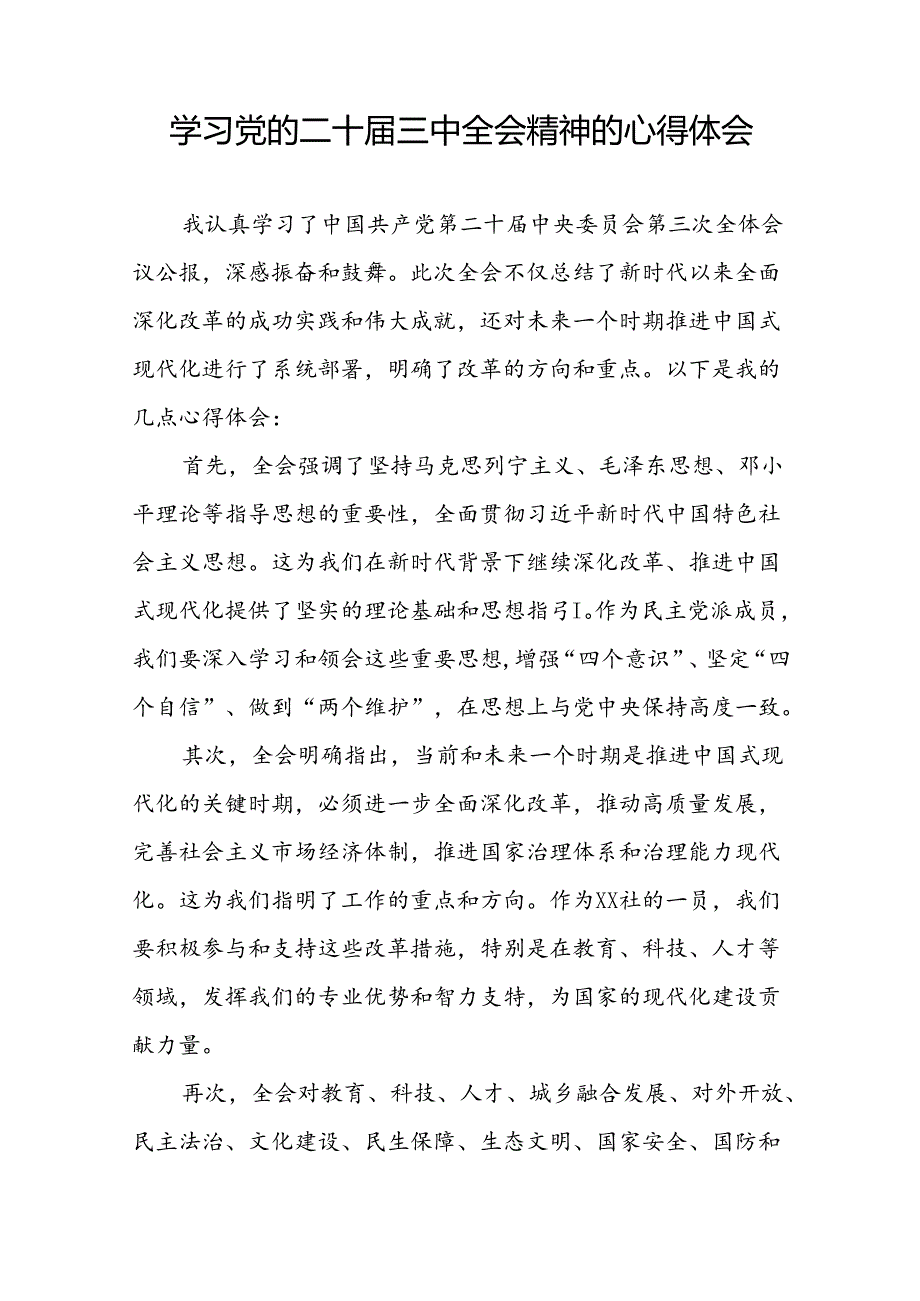 党的二十三中全会精神学习心得体会模板四十四篇.docx_第3页