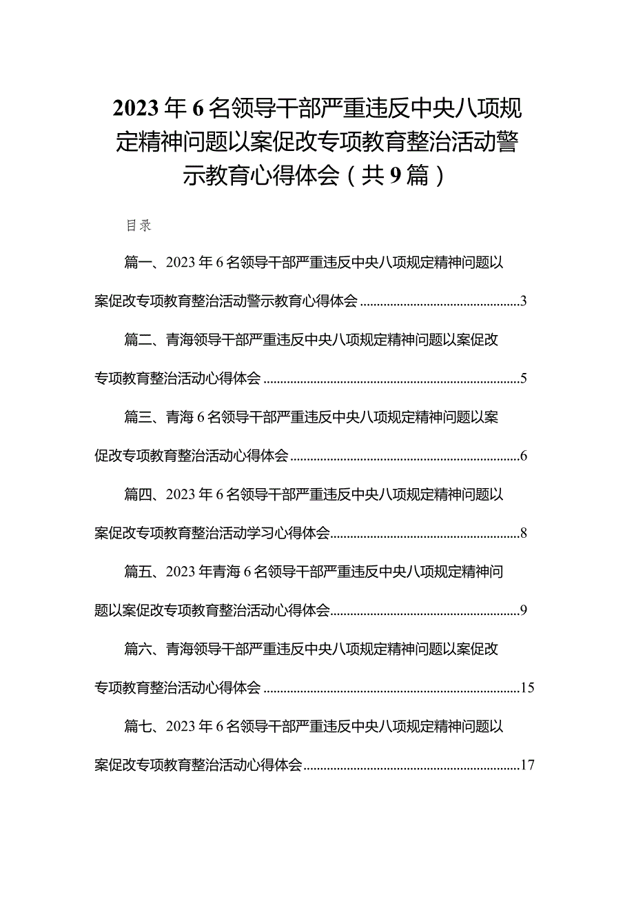 （9篇）2023年6名领导干部严重违反中央八项规定精神问题以案促改专项教育整治活动警示教育心得体会范文.docx_第1页