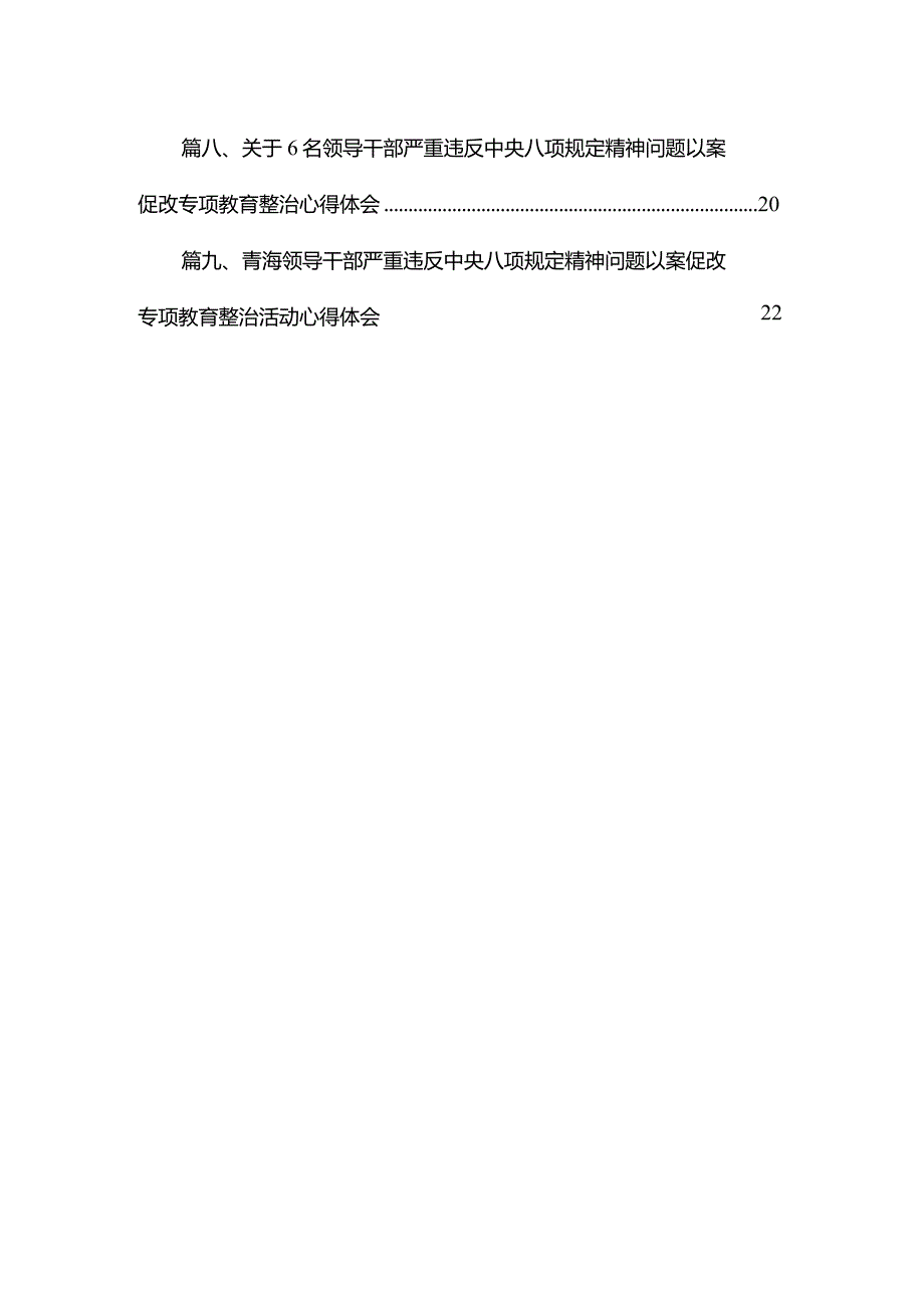（9篇）2023年6名领导干部严重违反中央八项规定精神问题以案促改专项教育整治活动警示教育心得体会范文.docx_第2页