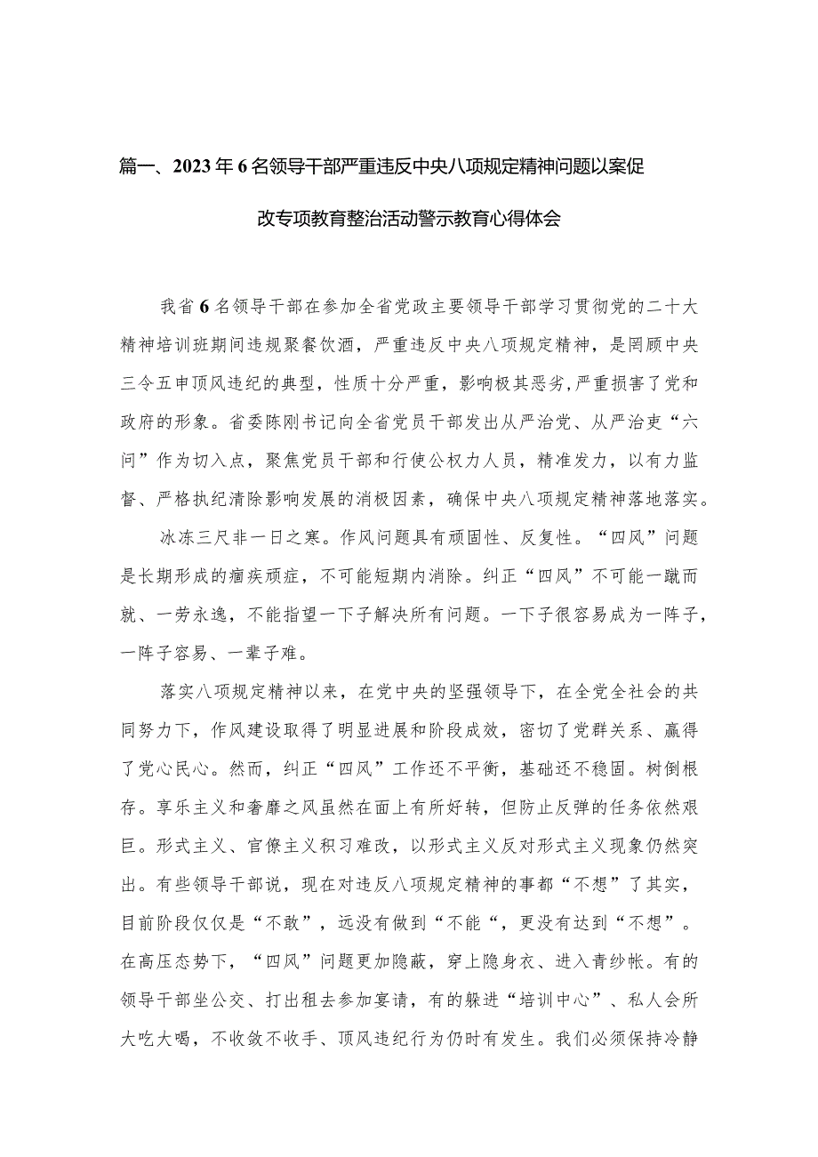 （9篇）2023年6名领导干部严重违反中央八项规定精神问题以案促改专项教育整治活动警示教育心得体会范文.docx_第3页