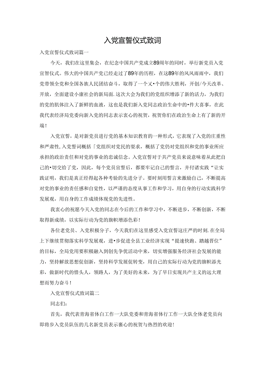 入党宣誓仪式致词.docx_第1页