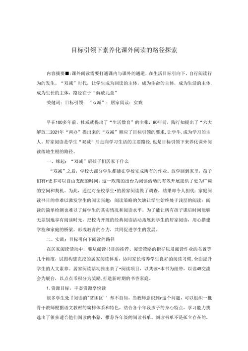 目标引领下素养化课外阅读的路径探索 论文.docx