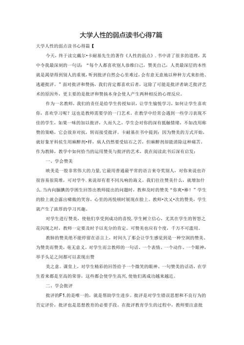 大学人性的弱点读书心得7篇.docx