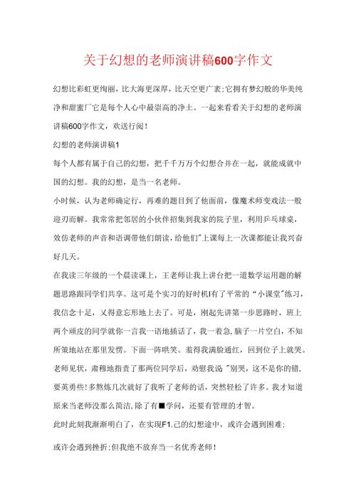 关于梦想的教师演讲稿600字作文.docx