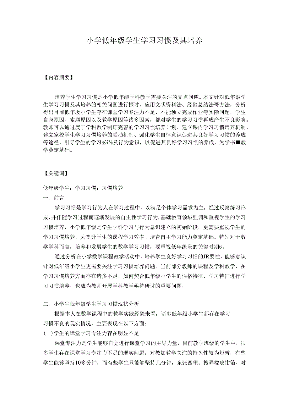 小学低年级学生学习习惯及其培养 论文.docx_第1页