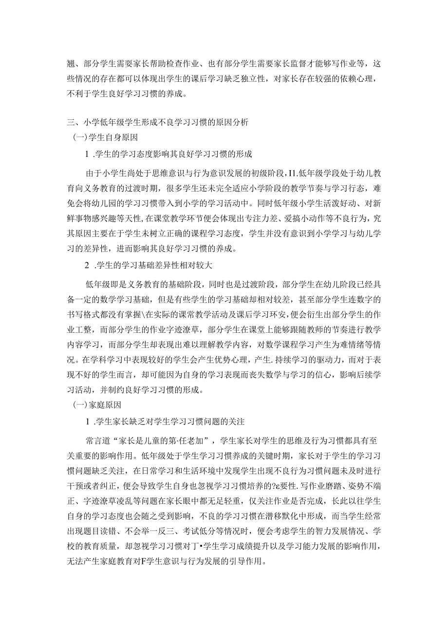 小学低年级学生学习习惯及其培养 论文.docx_第3页