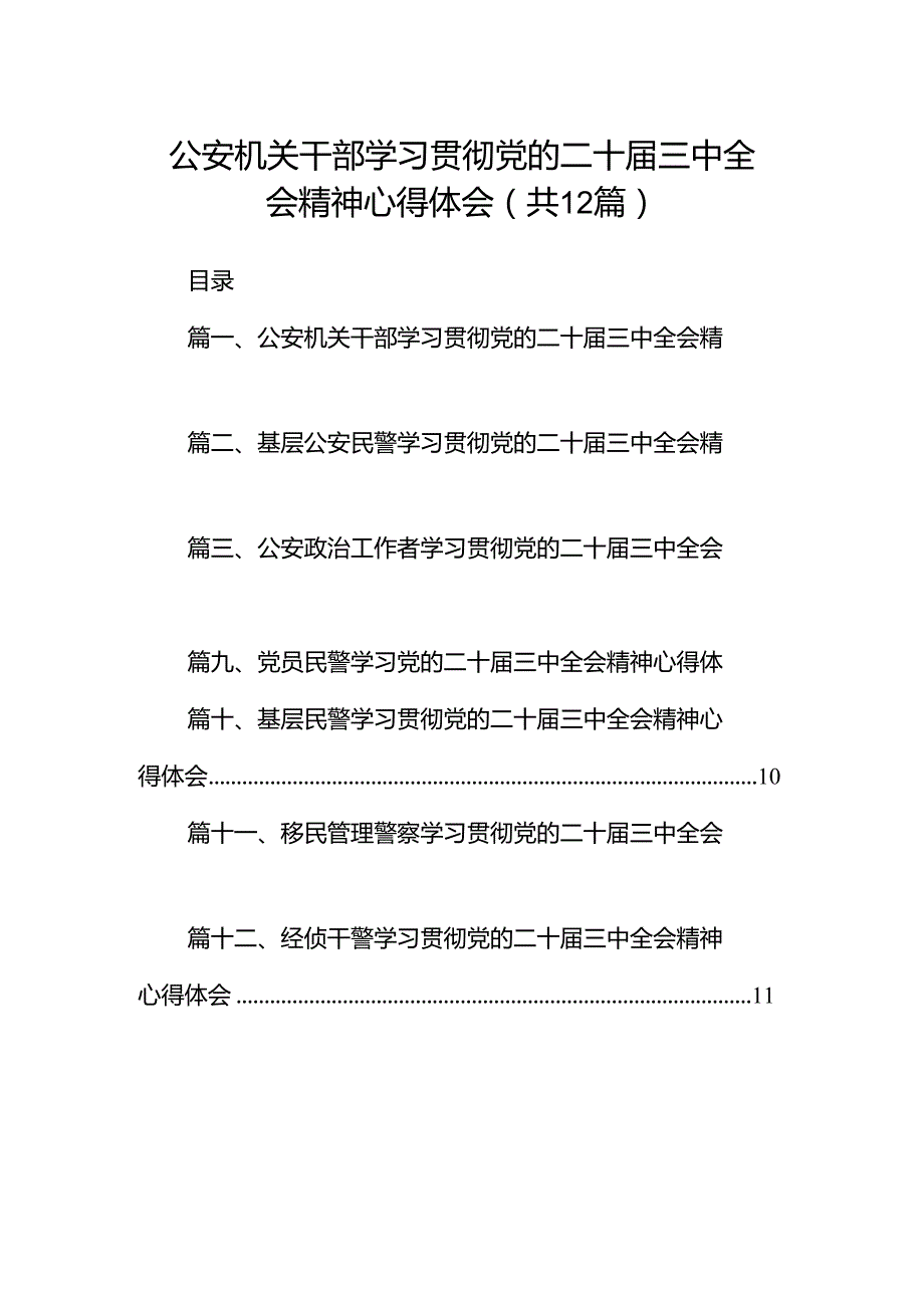 公安机关干部学习贯彻党的二十三中全会精神心得体会（共12篇）汇编.docx_第1页