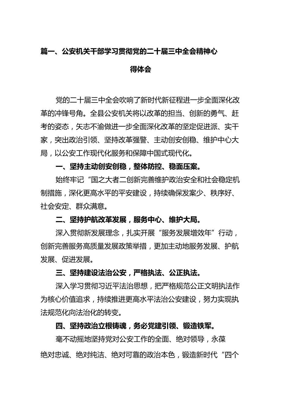 公安机关干部学习贯彻党的二十三中全会精神心得体会（共12篇）汇编.docx_第2页