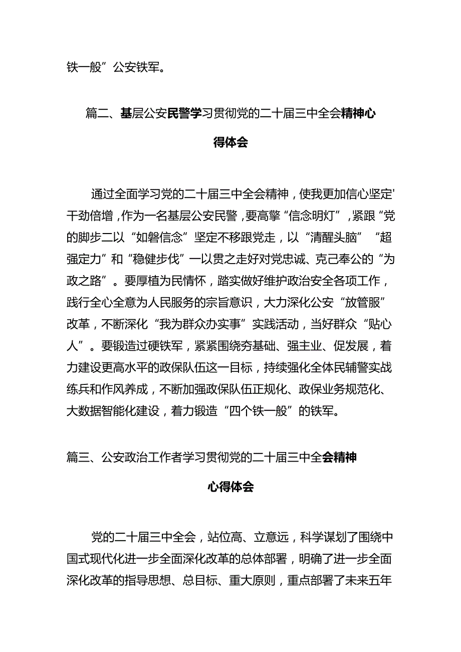 公安机关干部学习贯彻党的二十三中全会精神心得体会（共12篇）汇编.docx_第3页