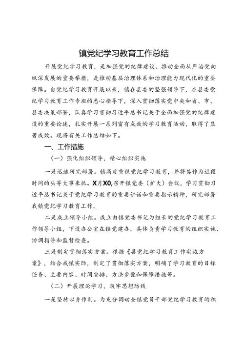 镇党纪学习教育工作总结 (2).docx