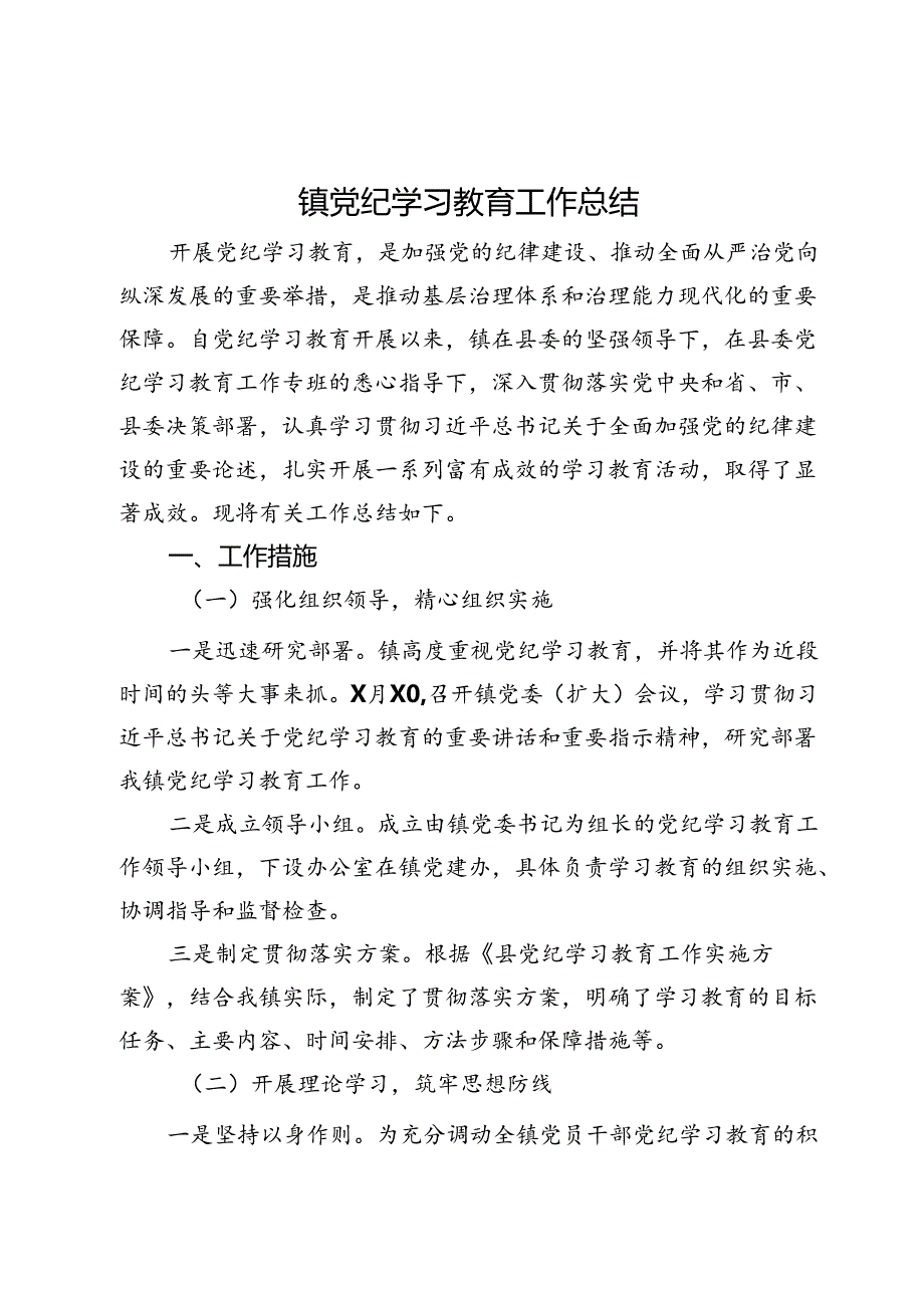 镇党纪学习教育工作总结 (2).docx_第1页