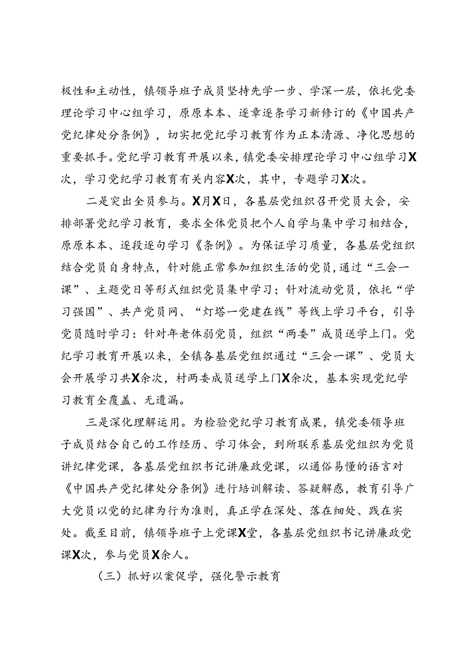镇党纪学习教育工作总结 (2).docx_第2页