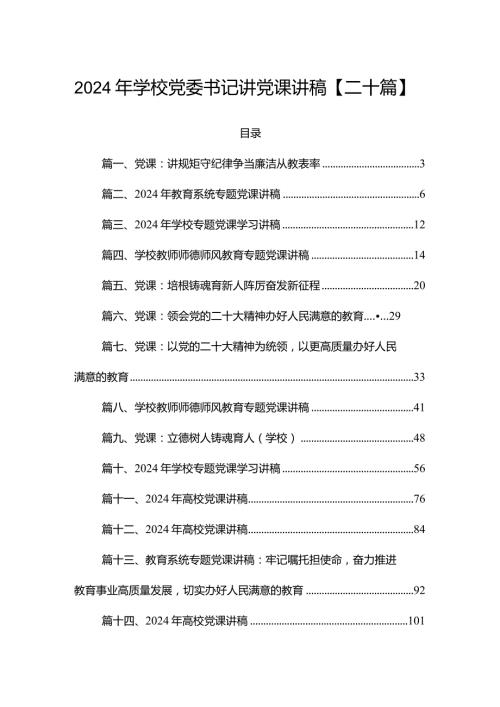 2024年学校党委书记讲党课讲稿【二十篇】.docx