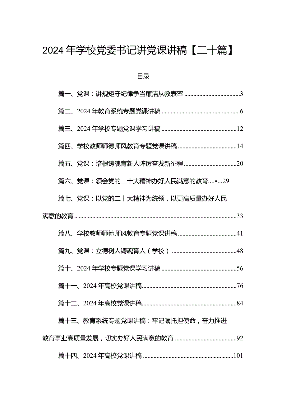 2024年学校党委书记讲党课讲稿【二十篇】.docx_第1页