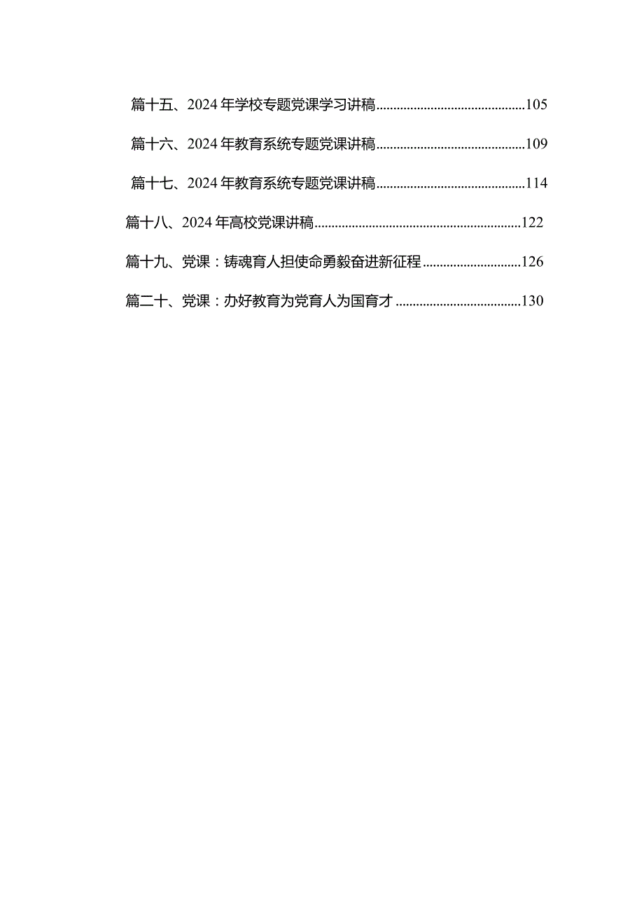 2024年学校党委书记讲党课讲稿【二十篇】.docx_第2页