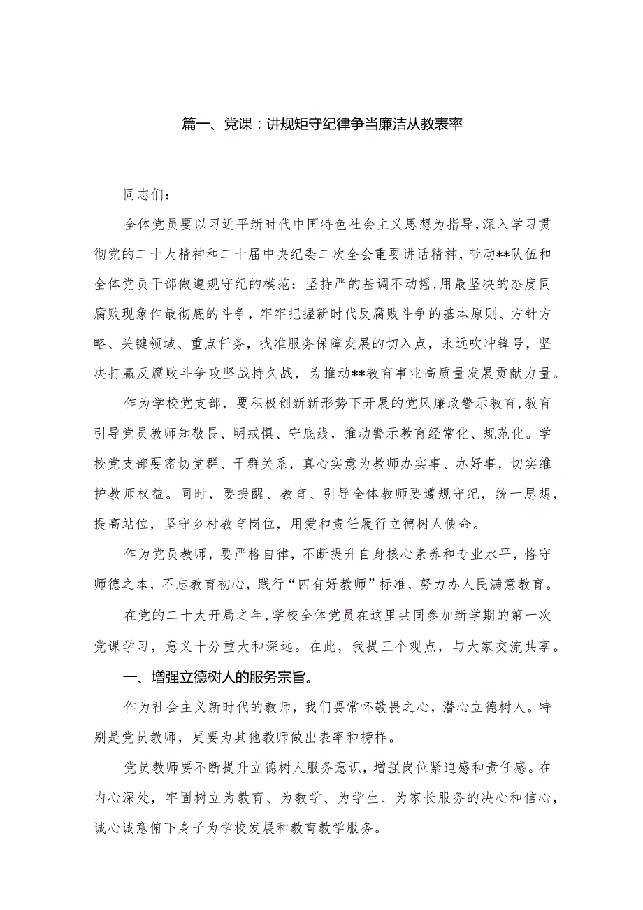 2024年学校党委书记讲党课讲稿【二十篇】.docx_第3页